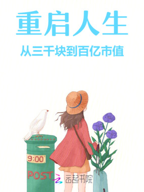 重启人生从三千块到百亿市值在线阅读