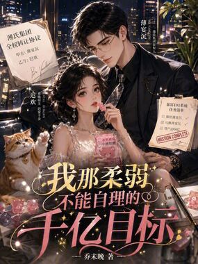 我那柔弱不能自理的千亿目标在线阅读