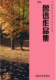 鲁迅作品集六(中国现代文学名家作品集)