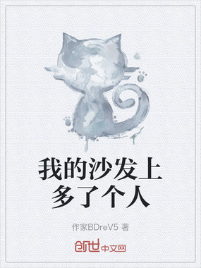 我的沙发上多了个人在线阅读
