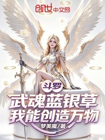 斗罗：武魂蓝银草，我能创造万物 封面