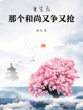 重生后,那个和尚又争又抢在线阅读