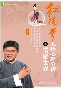 紅樓夢人物心理分析與情感世界
