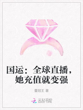 国运:全球直播,她充值就变强在线阅读