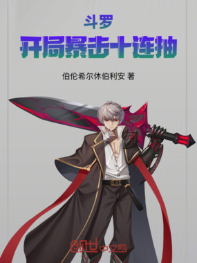 斗罗：开局暴击十连抽在线阅读