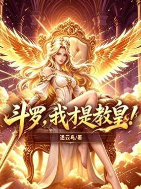 斗罗,我才是教皇!在线阅读