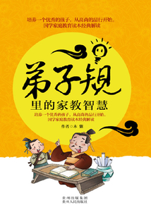 《 弟子規》里的家教智慧