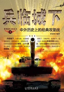 兵臨城下
