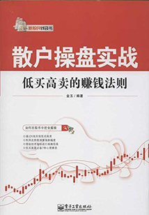 散戶操盤實戰：低買高賣的賺錢法則