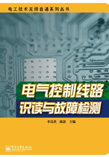 電氣控制線路識讀與故障檢測