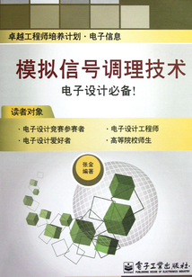 模擬信號調理技術
