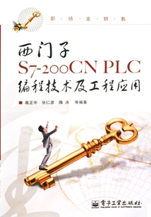 西門子S7-200CN PLC編程技術(shù)及工程應(yīng)用