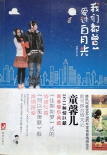我們都曾愛過白月光