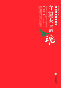 守望五千年的魂·小說卷Ⅱ