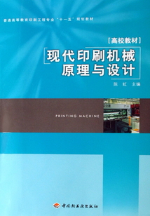 现代印刷机械原理与设计