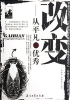 改變：從平凡到優秀在線閱讀