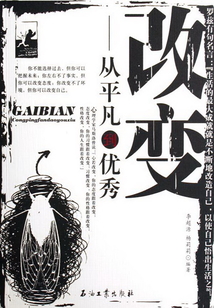 改變：從平凡到優秀
