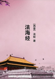 法海經(jīng)