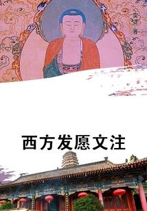 西方发愿文注