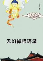 無幻禪師語錄在線閱讀