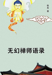 無幻禪師語錄