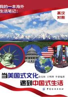 我的一本海外生活笔记:当美国式文化遇到中国式生活 (英汉对照)