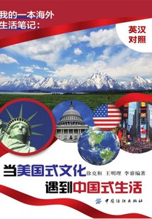 我的一本海外生活筆記:當(dāng)美國(guó)式文化遇到中國(guó)式生活 (英漢對(duì)照)