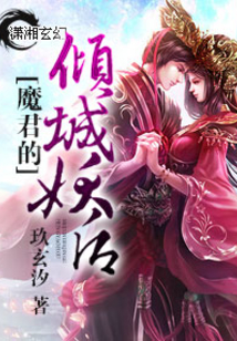 魔君的倾城妖后