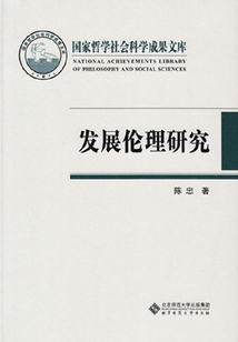 發(fā)展倫理研究