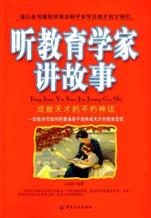 聽教育學(xué)家講故事:成就天才的不朽神話