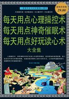 每天用点心理操控术 每天用点神奇催眠术 每天用点好玩读心术 大全集在线阅读