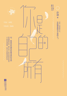 你是自己的所有