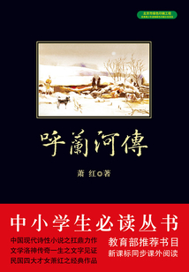 呼蘭河傳（中小學生必讀叢書）