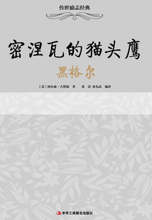 密涅瓦的貓頭鷹：黑格爾