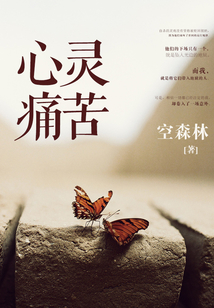 心靈痛苦