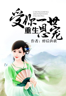 重生受你一世恩寵