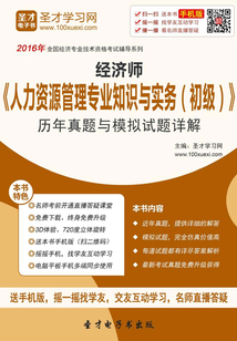 經濟師《人力資源管理專業知識與實務（初級）》歷年真題與模擬試題詳解（2016）
