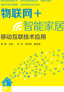 物联网+智能家居:移动互联技术应用