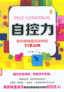 自控力：掌控情緒提高效率的31條法則