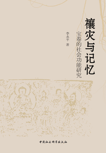 禳災與記憶：寶卷的社會功能研究