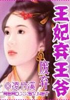廢棄王妃棄王爺在線閱讀