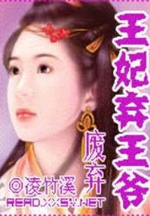 廢棄王妃棄王爺