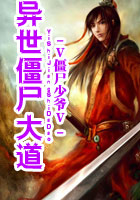 異世僵尸大道在線閱讀