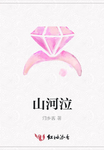 山河泣