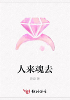 人來魂去在線閱讀