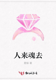 人来魂去