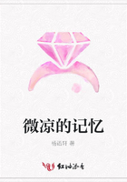 微涼的記憶在線閱讀