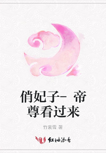 俏妃子-帝尊看过来