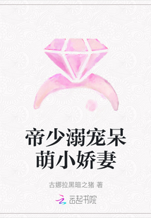 帝少溺寵呆萌小嬌妻