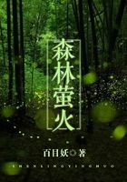 森林螢火在線閱讀